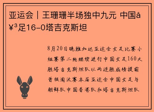 亚运会｜王珊珊半场独中九元 中国女足16-0塔吉克斯坦